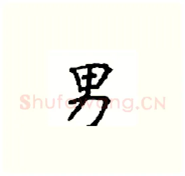 男硬笔楷书写法,摘自顾仲安硬笔书法字帖