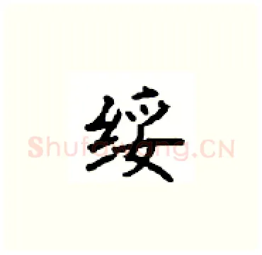绥硬笔楷书写法,摘自顾仲安硬笔书法字帖