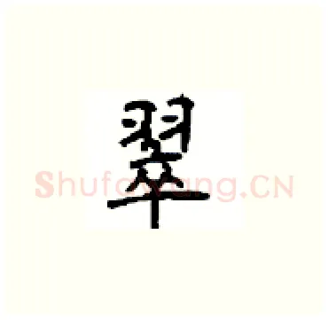翠硬笔楷书写法,摘自顾仲安硬笔书法字帖