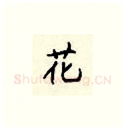 花硬笔楷书写法,摘自顾仲安硬笔书法字帖
