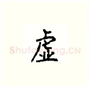 虚硬笔楷书写法,摘自顾仲安硬笔书法字帖