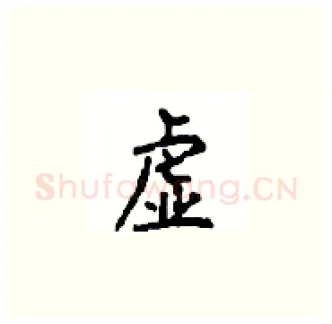 虚硬笔楷书写法,摘自顾仲安硬笔书法字帖