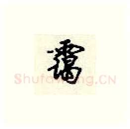 霭硬笔楷书写法,摘自顾仲安硬笔书法字帖