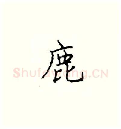 鹿硬笔楷书写法,摘自顾仲安硬笔书法字帖