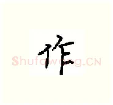 作硬笔楷书写法,摘自顾仲安硬笔书法字帖