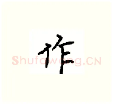 作硬笔楷书写法,摘自顾仲安硬笔书法字帖