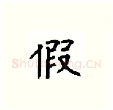 假硬笔楷书写法,摘自顾仲安硬笔书法字帖