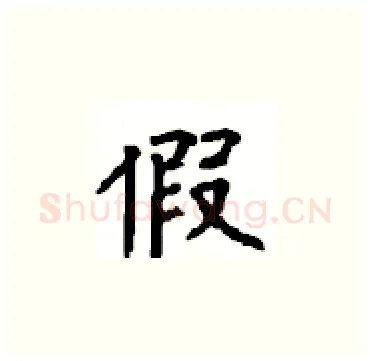 假硬笔楷书写法,摘自顾仲安硬笔书法字帖