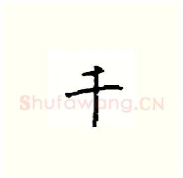 千硬笔楷书写法,摘自顾仲安硬笔书法字帖