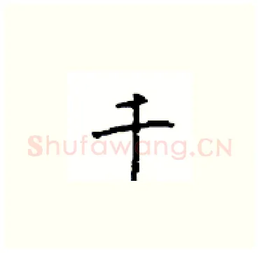 千硬笔楷书写法,摘自顾仲安硬笔书法字帖