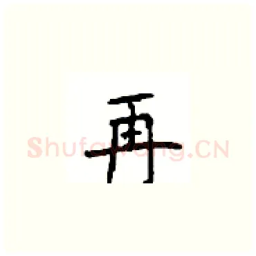 再硬笔楷书写法,摘自顾仲安硬笔书法字帖