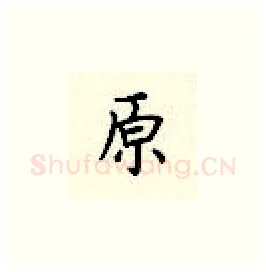 原硬笔楷书写法,摘自顾仲安硬笔书法字帖