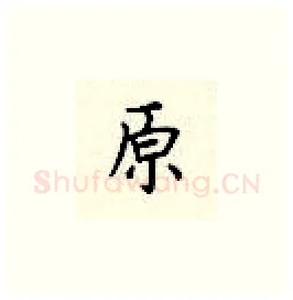 原硬笔楷书写法,摘自顾仲安硬笔书法字帖