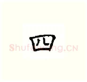 四硬笔楷书写法,摘自顾仲安硬笔书法字帖