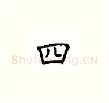 四硬笔楷书写法,摘自顾仲安硬笔书法字帖