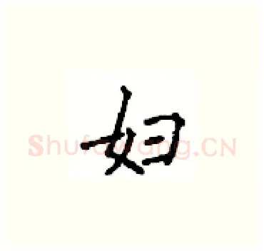 妇硬笔楷书写法,摘自顾仲安硬笔书法字帖