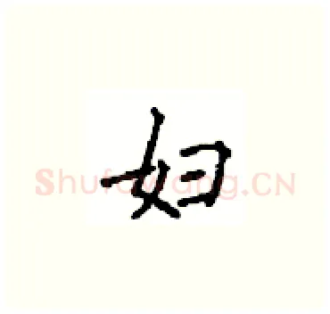妇硬笔楷书写法,摘自顾仲安硬笔书法字帖