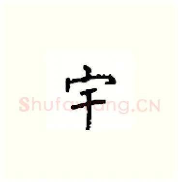 宇硬笔楷书写法,摘自顾仲安硬笔书法字帖