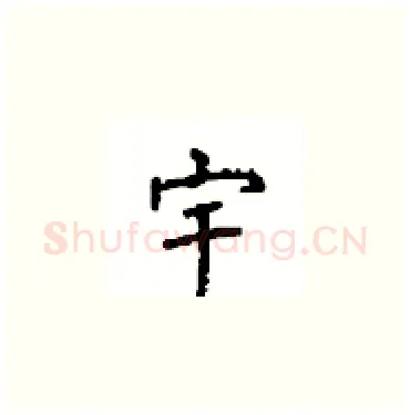 宇硬笔楷书写法,摘自顾仲安硬笔书法字帖