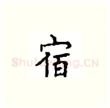 宿硬笔楷书写法,摘自顾仲安硬笔书法字帖