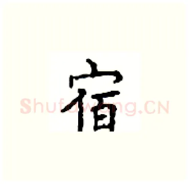 宿硬笔楷书写法,摘自顾仲安硬笔书法字帖