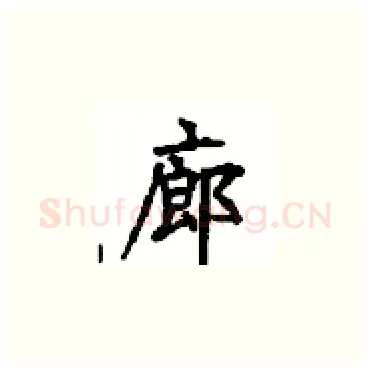 廊硬笔楷书写法,摘自顾仲安硬笔书法字帖