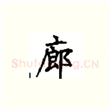 廊硬笔楷书写法,摘自顾仲安硬笔书法字帖