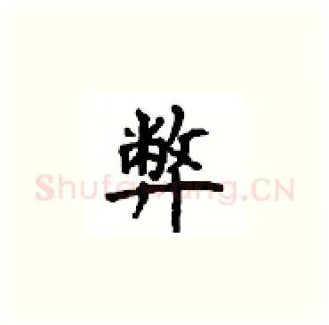 弊硬笔楷书写法,摘自顾仲安硬笔书法字帖