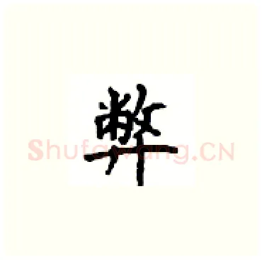 弊硬笔楷书写法,摘自顾仲安硬笔书法字帖