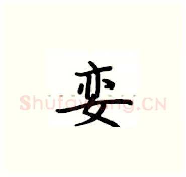 娈硬笔楷书写法,摘自卢中南硬笔书法字帖