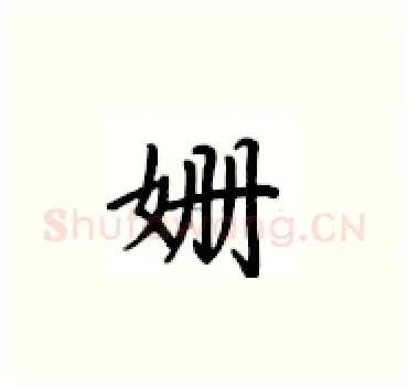 姗硬笔楷书写法,摘自卢中南硬笔书法字帖