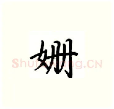姗硬笔楷书写法,摘自卢中南硬笔书法字帖