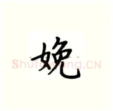 娩硬笔楷书写法,摘自卢中南硬笔书法字帖