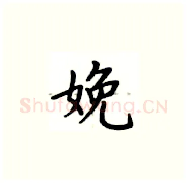 娩硬笔楷书写法,摘自卢中南硬笔书法字帖
