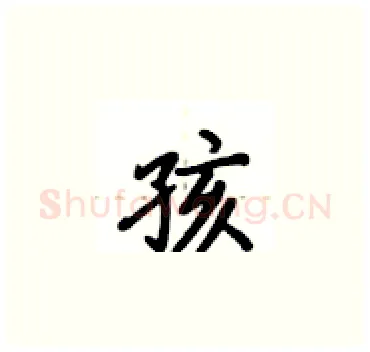 孩硬笔楷书写法,摘自卢中南硬笔书法字帖