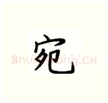 宛硬笔楷书写法,摘自卢中南硬笔书法字帖