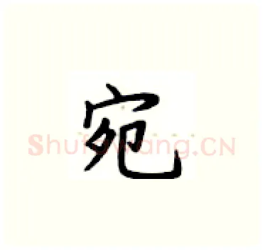 宛硬笔楷书写法,摘自卢中南硬笔书法字帖
