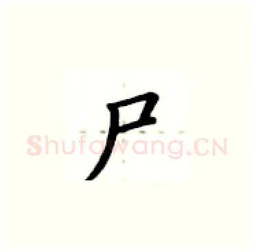 尸硬笔楷书写法,摘自卢中南硬笔书法字帖