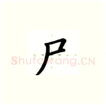 尸硬笔楷书写法,摘自卢中南硬笔书法字帖
