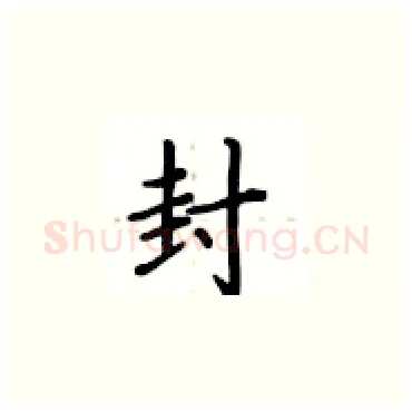 封硬笔楷书写法,摘自卢中南硬笔书法字帖