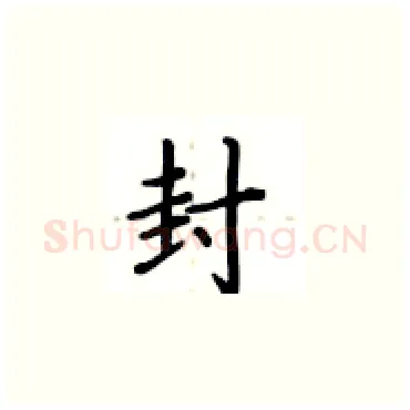 封硬笔楷书写法,摘自卢中南硬笔书法字帖