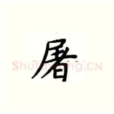 屠硬笔楷书写法,摘自卢中南硬笔书法字帖