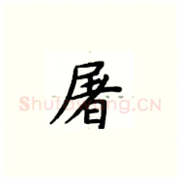 屠硬笔楷书写法,摘自卢中南硬笔书法字帖
