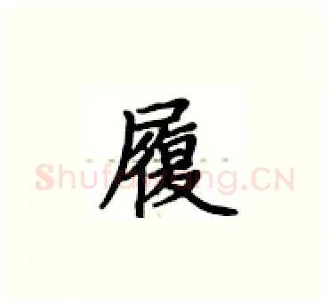 履硬笔楷书写法,摘自卢中南硬笔书法字帖