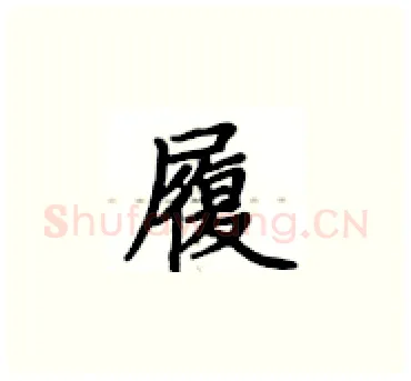 履硬笔楷书写法,摘自卢中南硬笔书法字帖