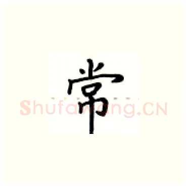 常硬笔楷书写法,摘自卢中南硬笔书法字帖