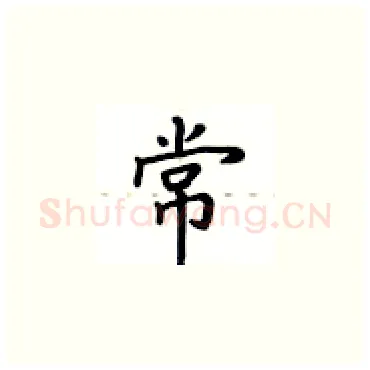 常硬笔楷书写法,摘自卢中南硬笔书法字帖