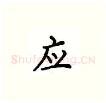 应硬笔楷书写法,摘自卢中南硬笔书法字帖