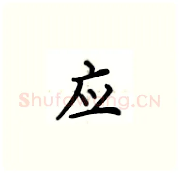 应硬笔楷书写法,摘自卢中南硬笔书法字帖