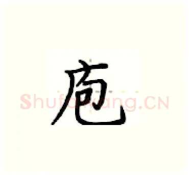 庖硬笔楷书写法,摘自卢中南硬笔书法字帖